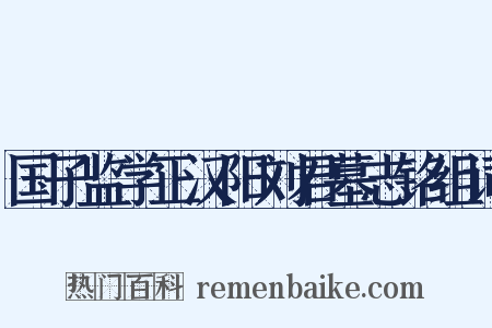 国子监学正汉阳刘君墓志铭组词是什么意思的图片
